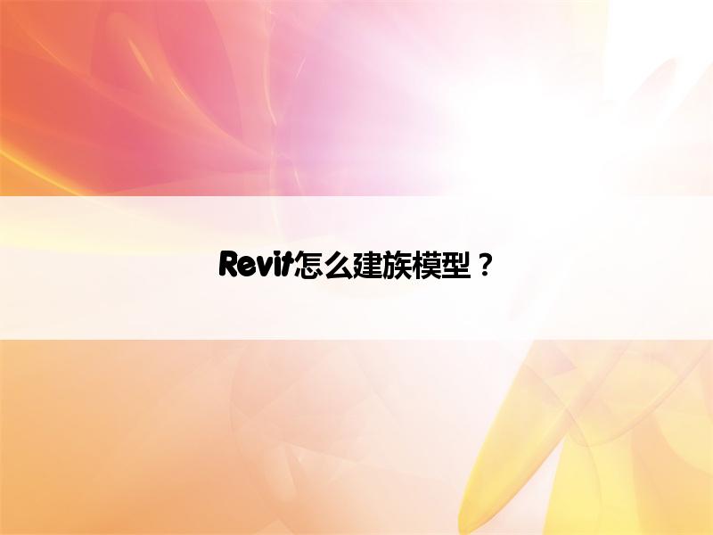 BIM,Revit中文网-Revit怎么建族模型？