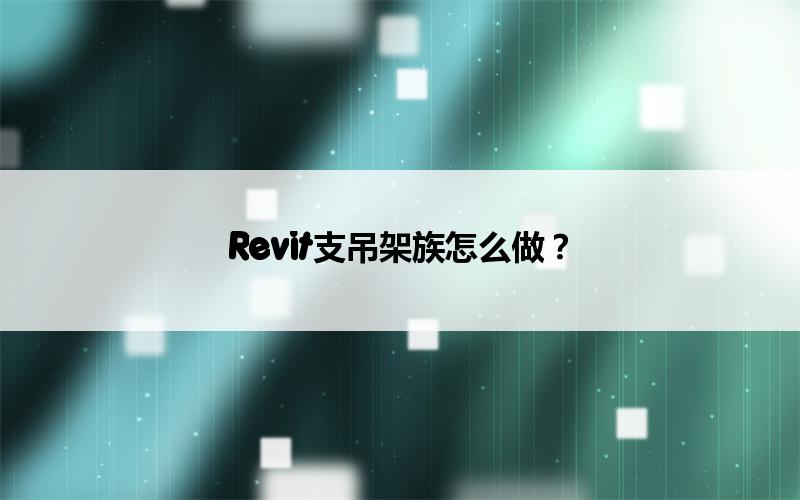 BIM,Revit中文网-Revit支吊架族怎么做？