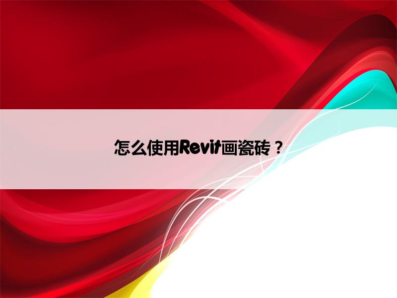 BIM,Revit中文网-怎么使用Revit画瓷砖？