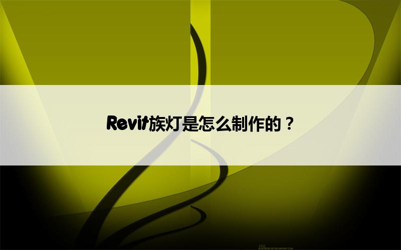 BIM,Revit中文网-Revit族灯是怎么制作的？