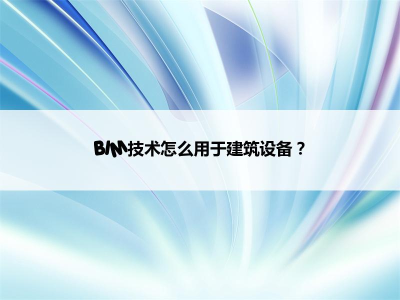 BIM,Revit中文网-BIM技术怎么用于建筑设备？
