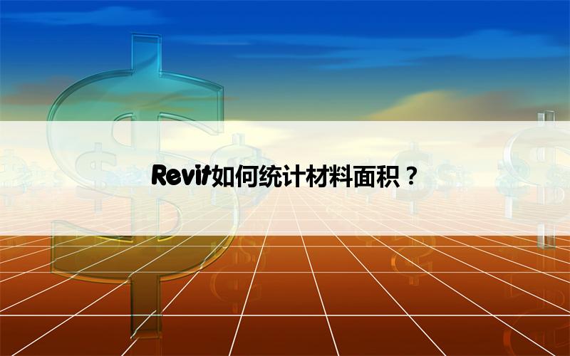 BIM,Revit中文网-Revit如何统计材料面积？