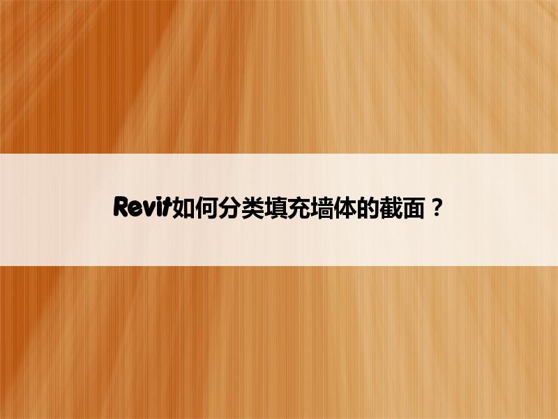 BIM,Revit中文网-Revit如何分类填充墙体的截面？