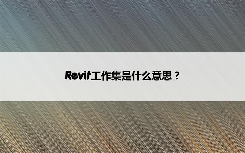 BIM,Revit中文网-Revit工作集是什么意思？