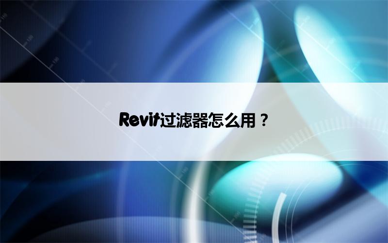 BIM,Revit中文网-Revit过滤器怎么用？