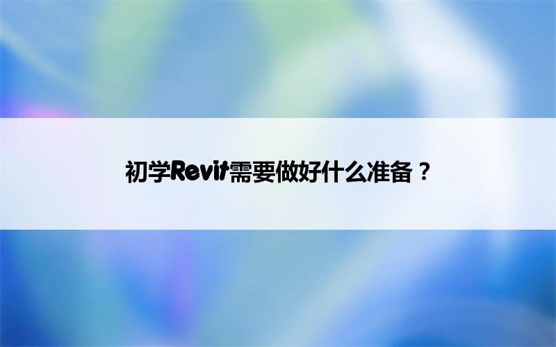 BIM,Revit中文网-初学Revit需要做好什么准备？