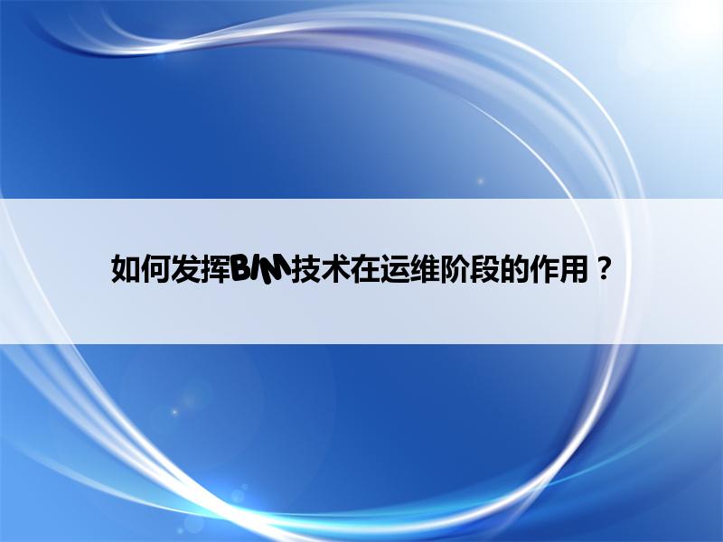 BIM,Revit中文网-如何发挥BIM技术在运维阶段的作用？