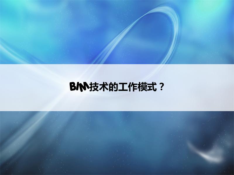 BIM,Revit中文网-BIM技术的工作模式？