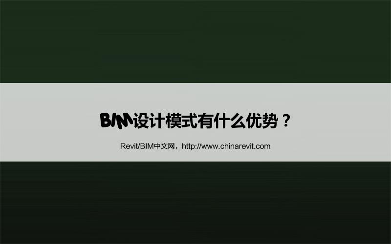 BIM,Revit中文网-BIM设计模式有什么优势？