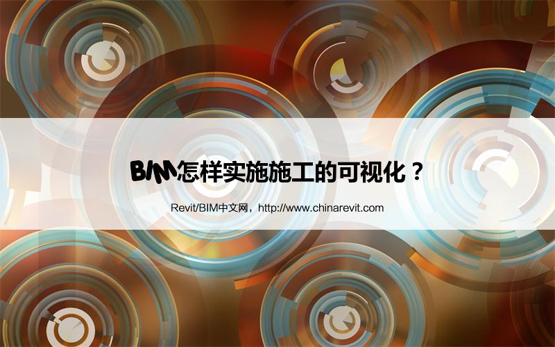 BIM,Revit中文网-BIM怎样实施施工的可视化？