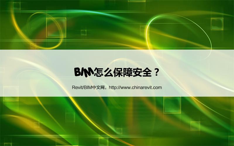 BIM,Revit中文网-BIM怎么保障安全？