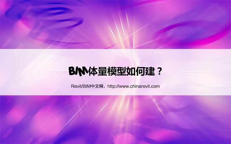 BIM,Revit中文网-BIM体量模型如何建？