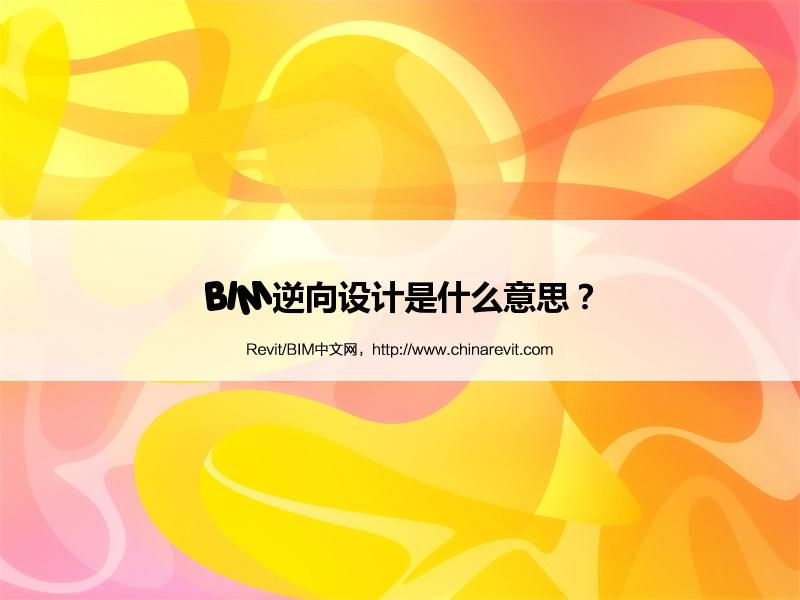 BIM,Revit中文网-BIM逆向设计是什么意思？