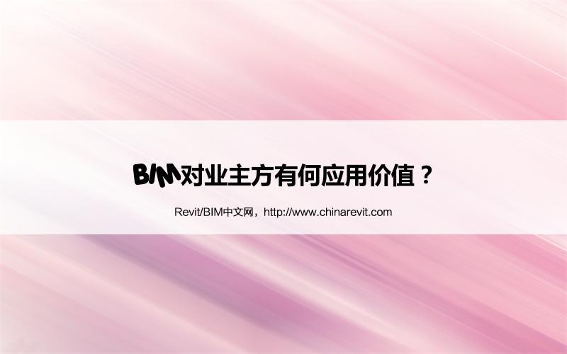 BIM对业主方有何应用价值? BIM,Revit中文网-BIM对业主方有何应用价值?