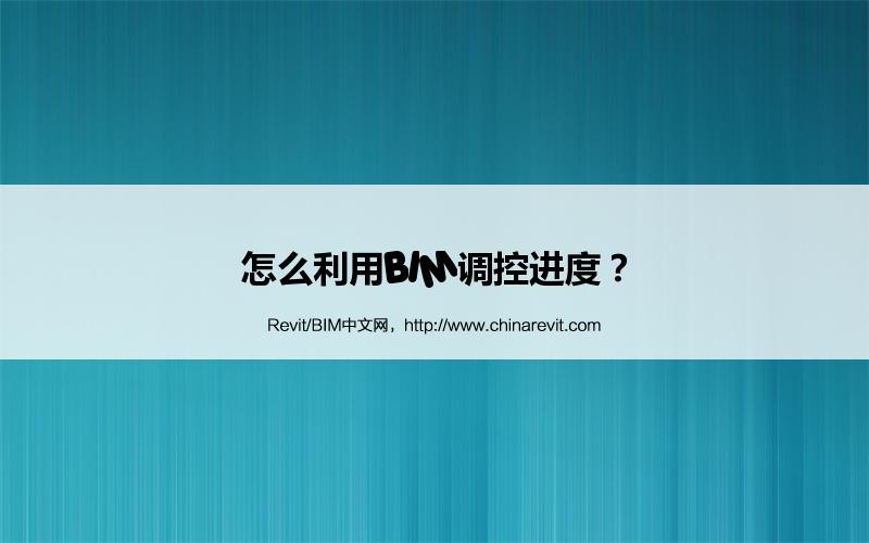 BIM,Revit中文网-怎么利用BIM调控进度？