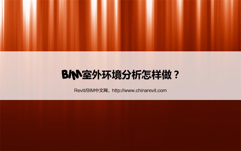 BIM,Revit中文网-BIM室外环境分析怎样做？