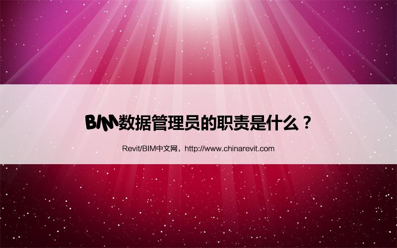 BIM,Revit中文网-BIM数据管理员的职责是什么？