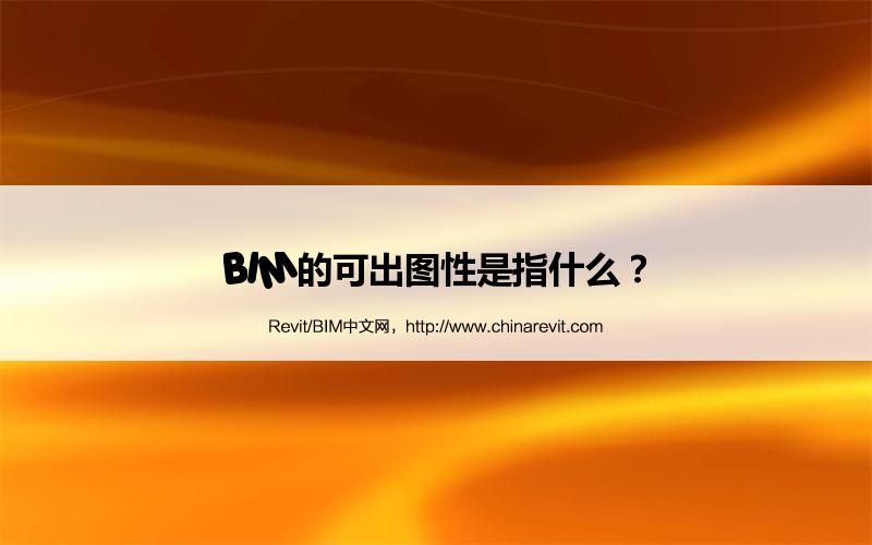 BIM,Revit中文网-BIM的可出图性是指什么？