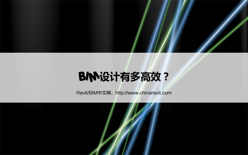 BIM,Revit中文网-BIM设计有多高效？