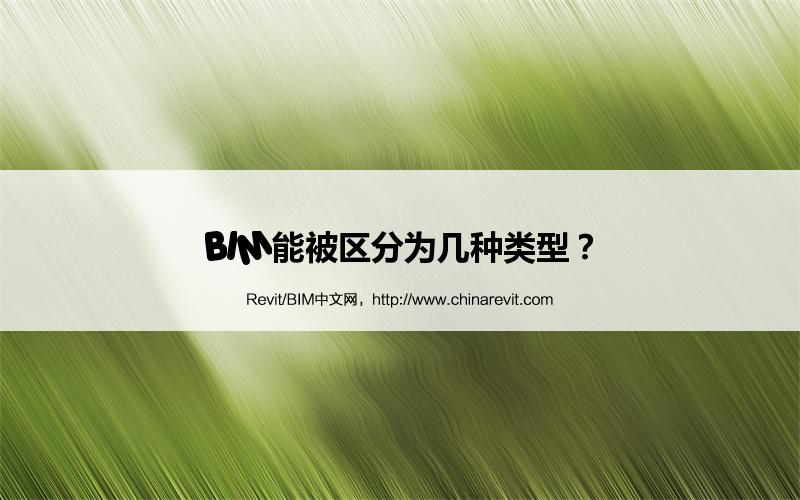 BIM,Revit中文网-BIM能被区分为几种类型？