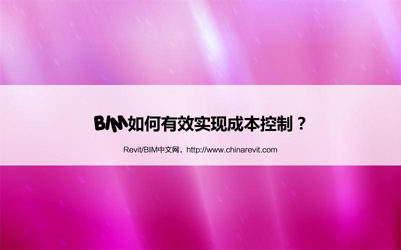 BIM,Revit中文网-BIM如何有效实现成本控制？