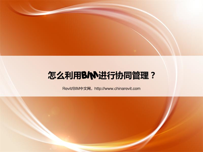 BIM,Revit中文网-怎么利用BIM进行协同管理？