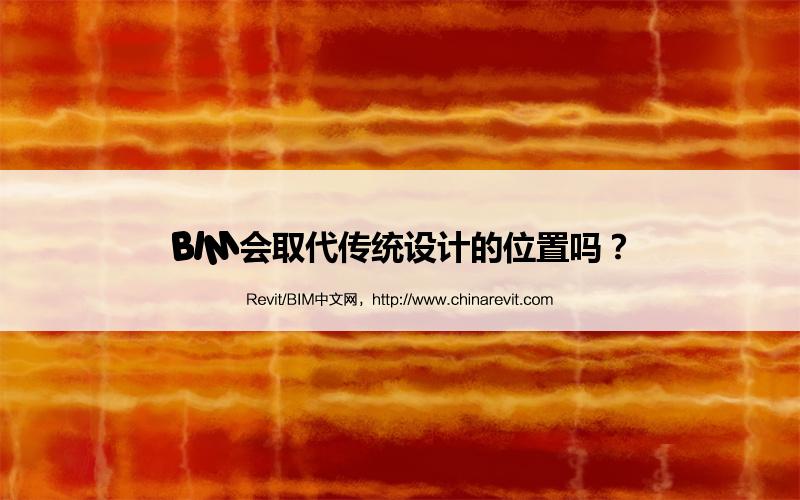 BIM,Revit中文网-BIM会取代传统设计的位置吗？