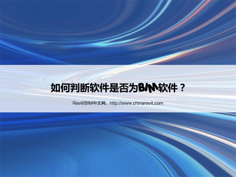 BIM,Revit中文网-如何判断软件是否为BIM软件？