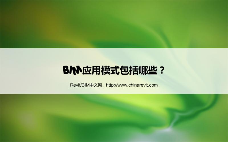 BIM,Revit中文网-BIM应用模式包括哪些？