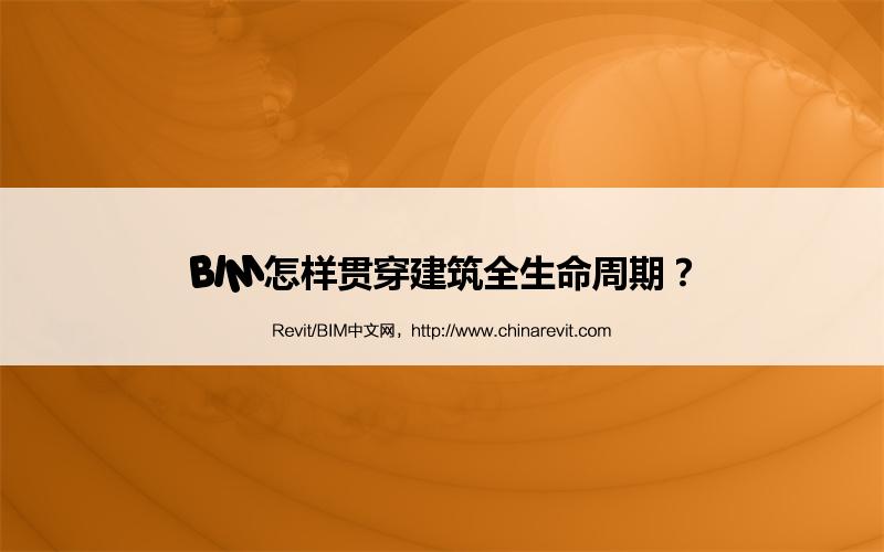 BIM,Revit中文网-BIM怎样贯穿建筑全生命周期？