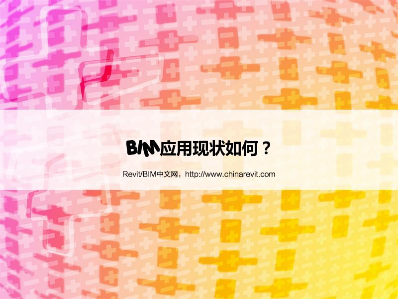 BIM,Revit中文网-BIM应用现状如何？