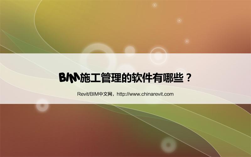 BIM施工管理的软件有哪些? BIM,Revit中文网-BIM施工管理的软件有哪些?