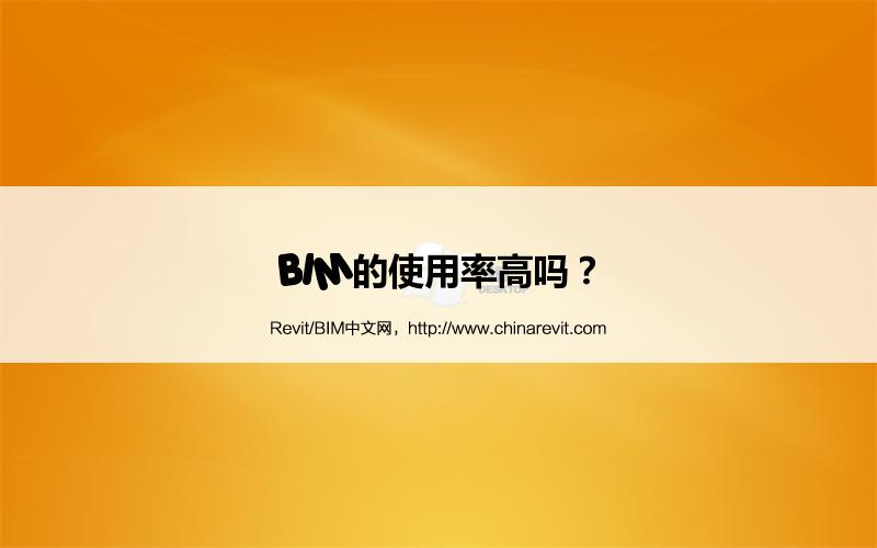 BIM的使用率高吗? BIM,Revit中文网-BIM的使用率高吗?