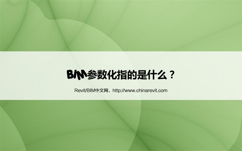 BIM参数化指的是什么? BIM,Revit中文网-BIM参数化指的是什么?