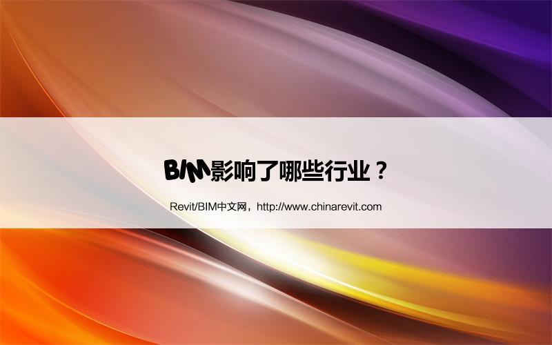 BIM影响了哪些行业? BIM,Revit中文网-BIM影响了哪些行业?
