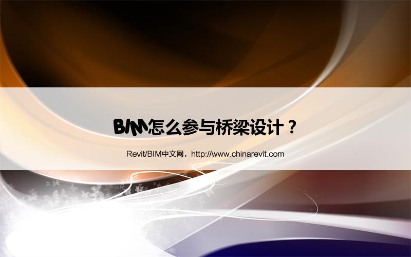 BIM怎么参与桥梁设计? BIM,Revit中文网-BIM怎么参与桥梁设计?
