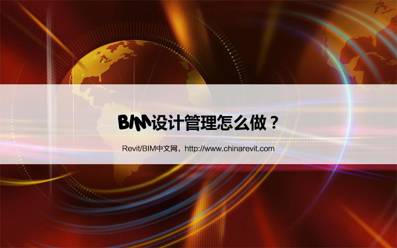 BIM设计管理怎么做? BIM,Revit中文网-BIM设计管理怎么做?