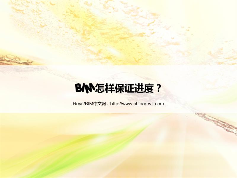 BIM怎样保证进度? BIM,Revit中文网-BIM怎样保证进度?