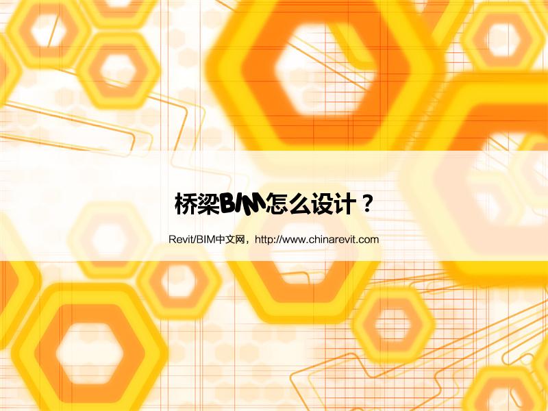 桥梁BIM怎么设计? BIM,Revit中文网-桥梁BIM怎么设计?