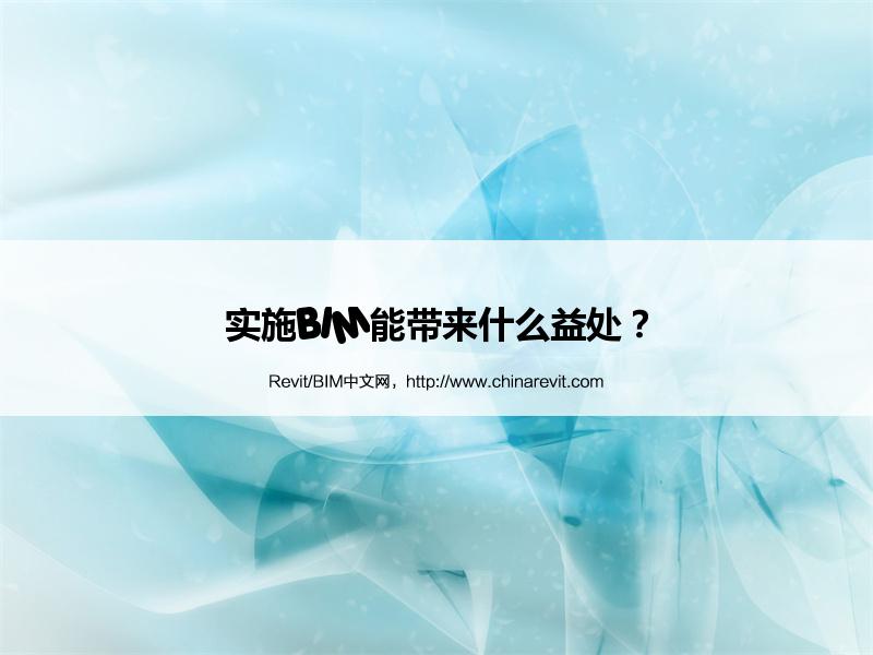 实施BIM能带来什么益处? BIM,Revit中文网-实施BIM能带来什么益处?