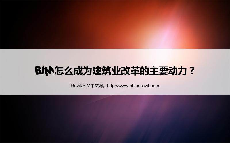 BIM,Revit中文网-BIM怎么成为建筑业改革的主要动力？