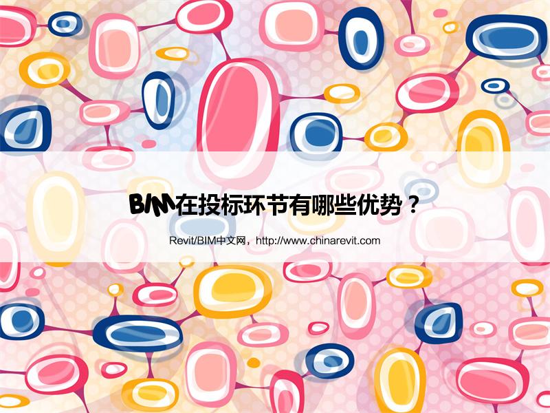 BIM,Revit中文网-BIM在投标环节有哪些优势？