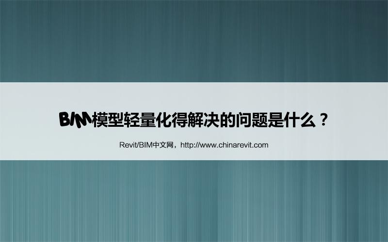 BIM,Revit中文网-BIM模型轻量化得解决的问题是什么？