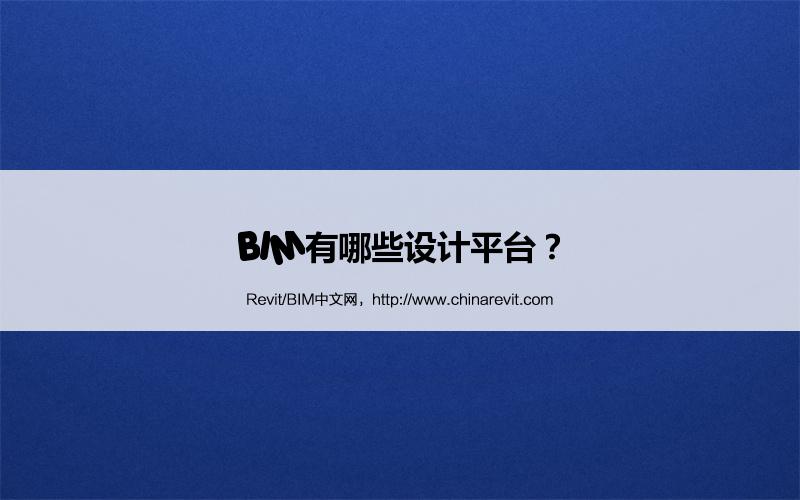 BIM,Revit中文网-BIM有哪些设计平台？