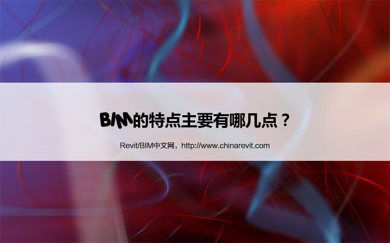 BIM,Revit中文网-BIM的特点主要有哪几点？