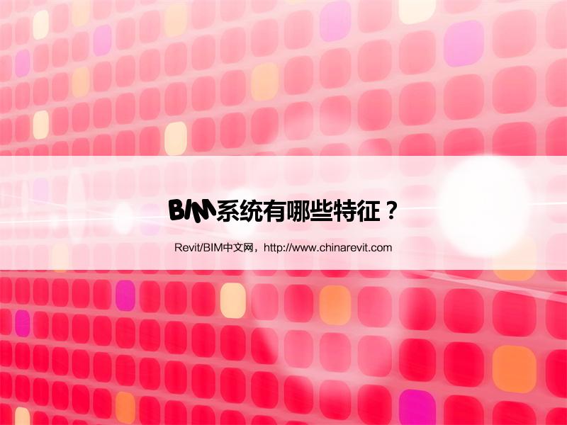BIM,Revit中文网-BIM系统有哪些特征？