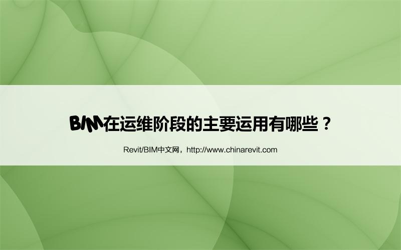 BIM,Revit中文网-BIM在运维阶段的主要运用有哪些？