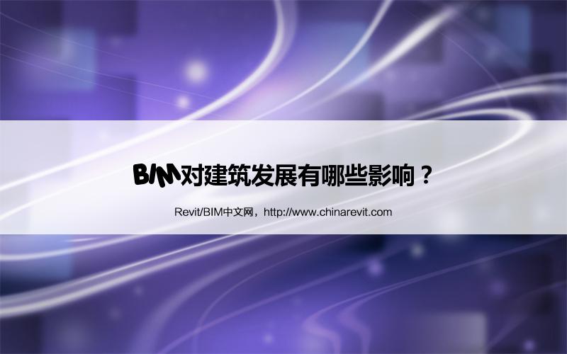 BIM,Revit中文网-BIM对建筑发展有哪些影响？
