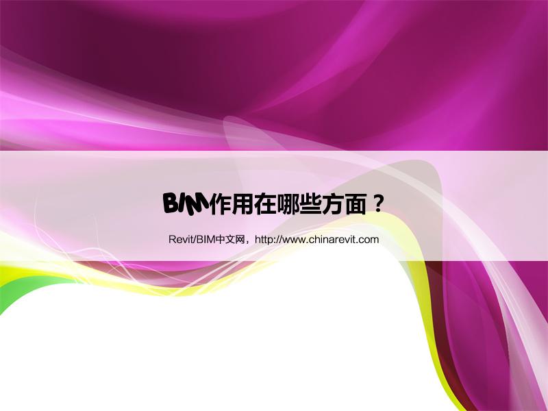 BIM,Revit中文网-BIM作用在哪些方面？