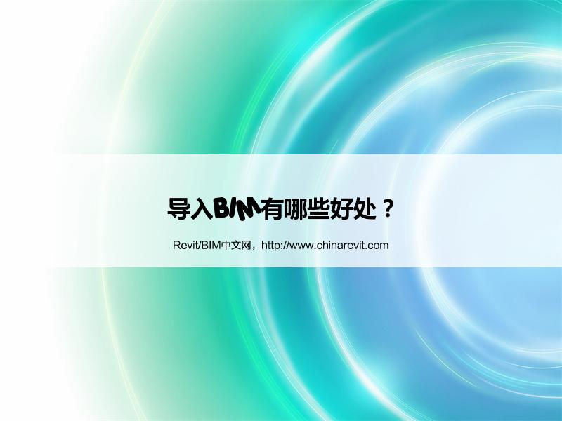 BIM,Revit中文网-导入BIM有哪些好处？